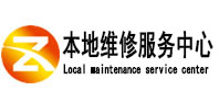 韶关市本地维修服务中心（中讯网）